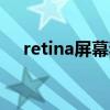 retina屏幕和LCD哪个好（retina屏幕）