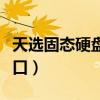 天选固态硬盘是什么接口（固态硬盘是什么接口）