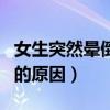 女生突然晕倒的原因呼吸困难（女生突然晕倒的原因）