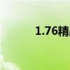 1.76精品传奇（1 76精品版本）