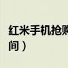 红米手机抢购时间怎么设置（红米手机抢购时间）