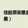 佳能原装墨盒加墨教程（佳能原装墨盒怎么加墨）