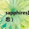 sapphires是什么意思（sapphire是什么意思）