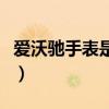 爱沃驰手表是什么档次（豪利时手表什么档次）