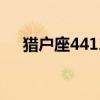 猎户座4412和骁龙600（猎户座4412）