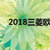 2018三菱欧蓝德怎么样（欧蓝德怎么样）