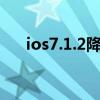 ios7.1.2降级6.1.3（ios7可以降级吗）
