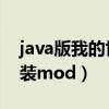 java版我的世界怎么装mod（我的世界怎么装mod）