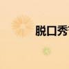 脱口秀节目李诞（脱口秀节目）