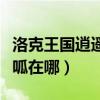 洛克王国逍遥呱呱在哪修炼（洛克王国逍遥呱呱在哪）