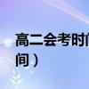高二会考时间2023年具体时间（高二会考时间）
