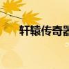 轩辕传奇器魂精粹（轩辕传奇定魂珠）
