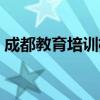 成都教育培训机构招聘(成都教育培训机构) 成都教育培训机构招聘(成都教育培训机构)