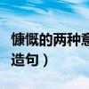 慷慨的两种意思分别造句（慷慨的另一种意思造句）