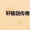 轩辕剑传奇电影在线观看(轩辕剑传奇) 轩辕剑传奇电影在线观看(轩辕剑传奇)