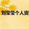 刘莹莹个人资料简介图片（刘莹莹个人资料）