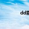 dd霜需要卸妆吗（dd霜）