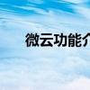 微云功能介绍（微云是什么怎么打开）
