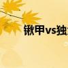 锹甲vs独角仙视频(锹甲vs独角仙) 锹甲vs独角仙视频(锹甲vs独角仙)