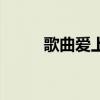 歌曲爱上寂寞（爱上寂寞爱上烟）
