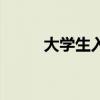 大学生入党的好处（入党的好处）