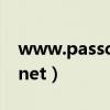 www.passcare.net官网（www passcare net）
