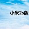 小米2s版本更新（小米2s手机系统）