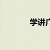 学讲广州话完（学讲广州话）