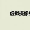 虚拟摄像头trial（9158虚拟摄像头）