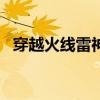 穿越火线雷神怎么刷（cf怎么刷永久雷神）
