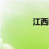 江西新余景点（新余景点）