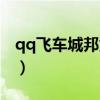 qq飞车城邦贡献度怎么刷（qq飞车城邦之书）