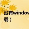 没有windows search（windows search卸载）