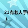 21克老人手机黑名单在哪里（21克 老人手机）