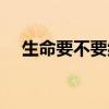 生命要不要继续原唱（生命要不要继续）
