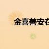 金喜善安在旭电视剧（安在旭电视剧）