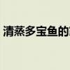 清蒸多宝鱼的家常做法（多宝鱼的做法大全）
