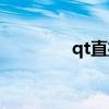 qt直播怎么没了（qt直播）