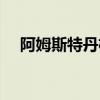 阿姆斯特丹机场攻略（阿姆斯特丹机场）