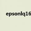 epsonlq1600kiiih（epson lq 1600k）