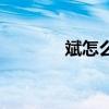 斌怎么读音正确(斌怎么读) 斌怎么读音正确(斌怎么读)