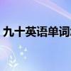 九十英语单词怎么说（九十英语单词怎么写）