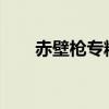 赤壁枪专精加点2019（赤壁枪专精）