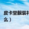 皮卡堂靓装礼券衣服(皮卡堂精品服装券有什么) 皮卡堂靓装礼券衣服(皮卡堂精品服装券有什么)