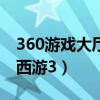 360游戏大厅造梦西游3(ucbug游戏网造梦西游3) 360游戏大厅造梦西游3(ucbug游戏网造梦西游3)