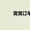 窝窝订单退款（窝窝团怎么退款）