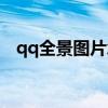 qq全景图片怎么看（qq全景图怎么保存）