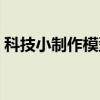 科技小制作模型帆船简单（科技小制作模型）