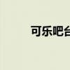 可乐吧台球的高手（可乐吧台球）