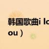 韩国歌曲i love you歌词（韩国歌曲i love you）